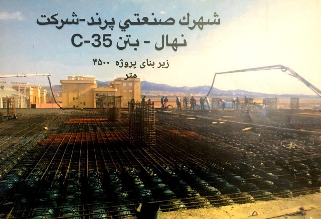 بتن عیار 400 خرید بتن شهرک صنعتی پرند شرکت نهال - ساروج بتن اربابیان