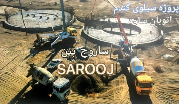 بتن با رده مقاومتی C30 قیمت بتن در رباط کریم سیلوهای گندم - ساروج بتن اربابیان